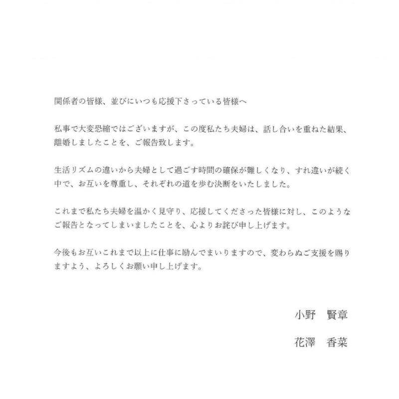 小野賢章 花澤香菜が連盟で公表した離婚のお知らせの画像