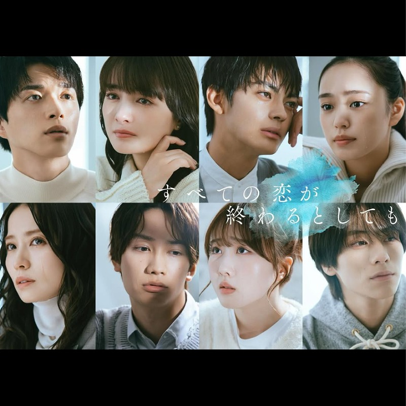 ドラマ「すべての恋が終わるとしても」出演の葵わかな