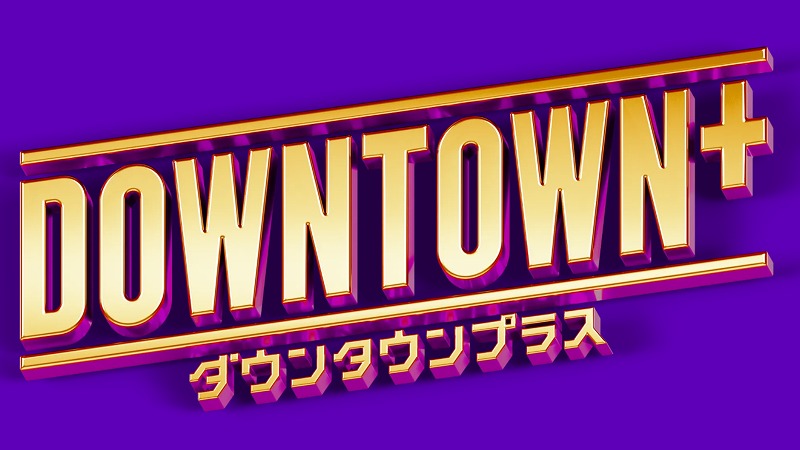 松本人志になぜ「復帰するな」の声？賛否両論とDOWNTOWN+の今