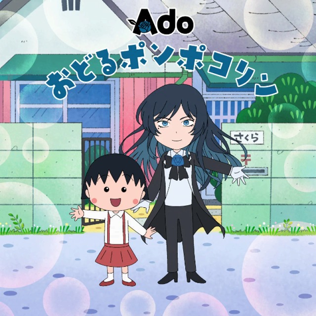 【速報】Ado（アド）がちびまる子ちゃん新OPに！放送開始日や歴代比較など5つの重要項目