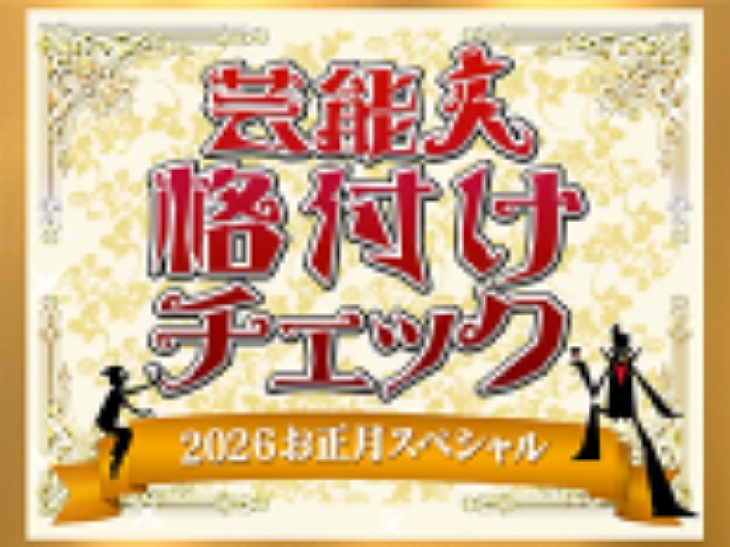 格付け 2026 見どころ5選！GACKTの連勝と当日発表のパートナーの正体とは？