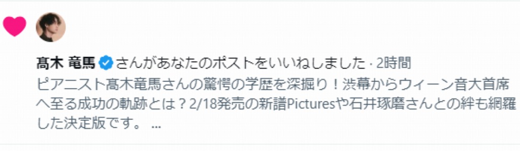 髙木竜馬本人よりXにていいねが寄せられる